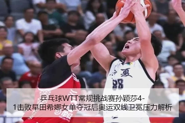 ping-pang-qiu-chang-gui-tiao-zhan-sai-sun-ying-sha-ji-bai-zao-tian-xi-na-nv-dan-duo-guan-hou-ao-yun-shuang-xian-wei-2-226.jpg