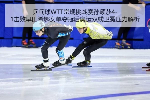 ping-pang-qiu-chang-gui-tiao-zhan-sai-sun-ying-sha-ji-bai-zao-tian-xi-na-nv-dan-duo-guan-hou-ao-yun-shuang-xian-wei-3-218.jpg